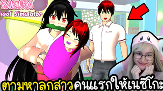 ตามหาลูกคนแรกให้เนซึโกะจัง Sakura School Simulator