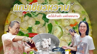 สะใภ้เข้าครัว แม่ผัวสอนทำแกงเขียวหวาน สูตรมัดใจคนทั้งบ้าน - ใหม่ใจหนุน