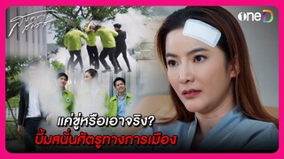 แค่ขู่หรือเอาจริง? บึ้มสนั่นศัตรูทางการเมือง | Highlight สงครามสมรส EP18 | oneD