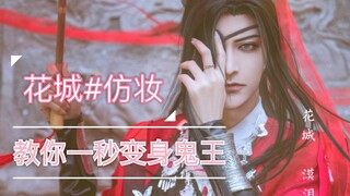 【天官赐福/花城cos仿妆】手把手教你变身鬼王！