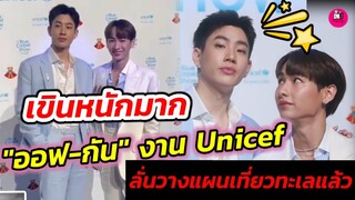 เขินหนักมาก "ออฟ จุมพล-กัน อรรถ​พันธ์" งานThe Blue Carpet Show for Unicef​  #ออฟกัน