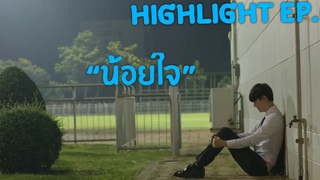 Highlight บังเอิญรัก Love By Chance Series EP6 "น้อยใจ" เอ้ พีท