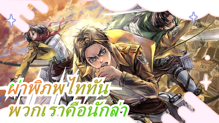 [ผ่าพิภพไททัน/AMV/มหากาพย์/บีท-ซิงค์]พวกเขาเป็นเหยื่อ,พวกเราคือนักล่า!