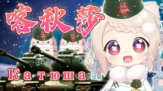 【俄语翻唱】Катюша【喀秋莎】