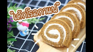 เค้กโรลกาแฟ : เชฟนุ่น ChefNuN Cooking