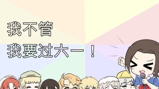 【aph手书】郭嘉们也要过六一~！