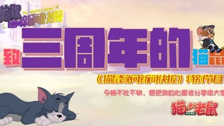 致三周年的猫鼠【猫鼠晚间新闻快报】特别节目《网易游戏520》