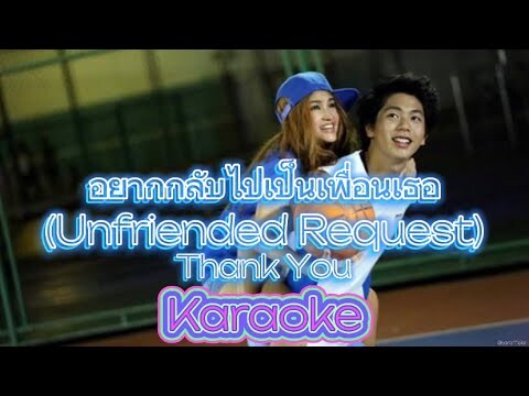 อยากกลับไปเป็นเพื่อนเธอ (Unfriended Request) - Thank You [Karaoke | Backing Track]