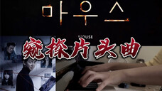 韩剧窥探主题曲片头曲《Mouse》钢琴版
