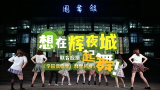 【高校社团联动】在辉夜城起舞！