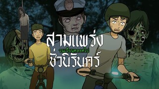 สามแพร่งชั่วนิรันดร์