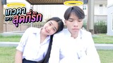 หนังสั้น เทวดาสุดที่รัก ตอน กับดัก Ep.2