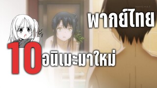 5 อนิเมะมาใหม่ พากย์ไทย EP.1 - เคออสฮ์