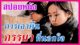 Ep.68 สปอยหนังเก่า April Snow การแก้เผ็ด ภรรยา ที่นอกใจ แบบคาดไม่ถึง | สปอยหนัง | เล่าหนัง สตูดิโอ