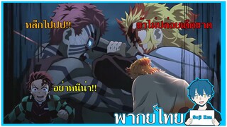 อาคาสะปะทะเร็นโงคุ ดาบพิฆาตอสูรเดอะมูฟวี่ ฝึกพากย์|Seji Kun