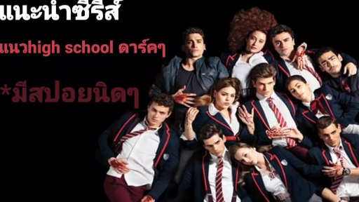 แนะนำซีรีส์|elite|เล่ห์ร้ายเกมไฮโซ