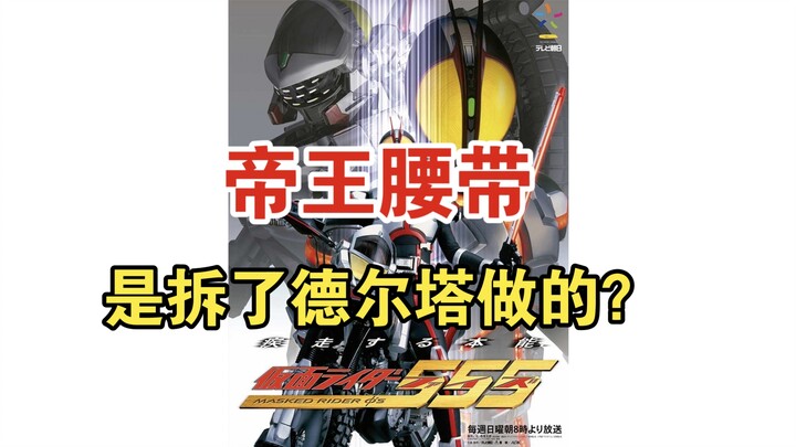 假面骑士555的一个谣言