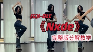 【蒋雨奚】(G)I-DLE《Nxde》大半曲0.6倍慢速喊拍子跟音乐分解教学
