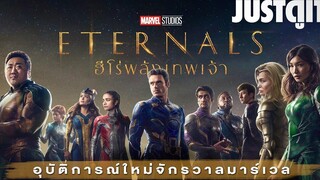 รู้ไว้ก่อนดู ETERNALS ฮีโร่พลังเทพเจ้า อุบัติการณ์ใหม่ของ MCU JUSTดูIT