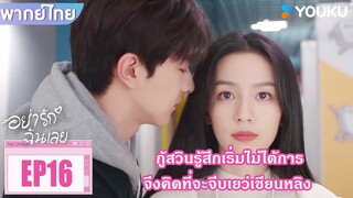 Highlight EP16 | กู้สวินรู้สึกเริ่มไม่ได้การ จึงคิดที่จะจีบเยว่เชียนหลิง | อย่ารักฉันเลย | YOUKU