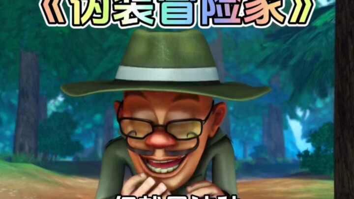熊出没中光头强假扮冒险家拖拖拉拉斯基这集你还记得吗？