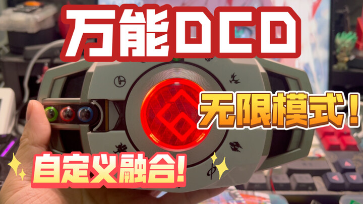 「67Studio」万能DCD腰带终于来咯！无限模式，自定义多卡融合！