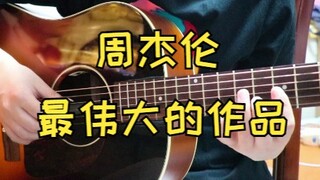 【指弹吉他】 周杰伦《最伟大的作品》简简单单来个前奏