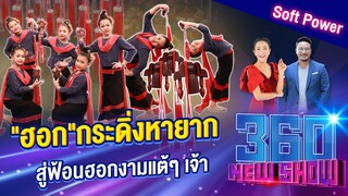 "ฮอก"กระดิ่งหายาก สู่ฟ้อนฮอกงามแต้ๆ เจ้า | 360Newshow EP.208