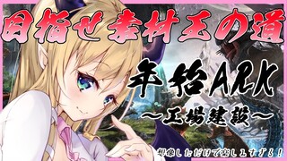 【Ark: Survival Evolved】へなちょこ悪魔の年始ＡＲＫ【ホロライブ/癒月ちょこ】