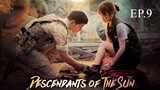 Descendants of the Sun ชีวิตเพื่อชาติ หัวใจเพื่อเธอ Ep.9