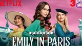 สรุปเนื้อเรื่อง Emily in Paris ‘เอมิลี่ในปารีส’ ใน 3 นาทีก่อนดูซีซั่น 2 Netflix