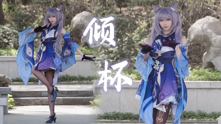 【小猫】❀倾杯❀你可愿跟我走～刻晴cos