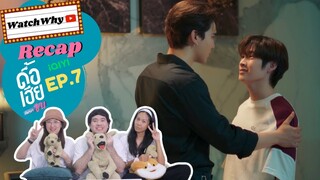 วอดวาย RECAP l ดื้อเฮียก็หาว่าซน NAUGHTY BABE SERIES EP.7 #NaughtyBabeEP7 #ดื้อเฮียseries