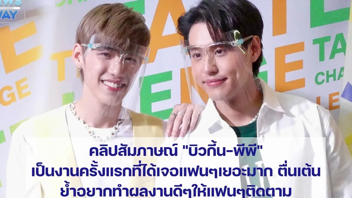 "บิวกี้น-พีพี"เป็นงานครั้งแรกที่ได้เจอแฟนๆเยอะมาก