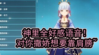 【原神】神里全好感语音！听神里对你撒娇想要靠肩膀~（中+日，分2P）