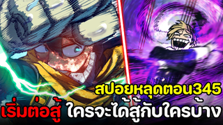 [สปอย] มายฮีโร่ ตอน 345 จับคู่ต่อสู้! ใครจะได้สู้กับใครบ้าง!? เดือดทุกคู่