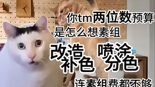 【高达代工日常1】与客户日常交谈（沟通篇） | 猫meme