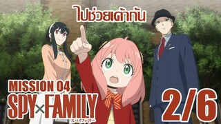 [พากย์ไทย] SPY×FAMILY ตอนที่ 4 2/6