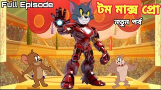 Tom and jerry | Tom and jerry bangla | Tom and jerry cartoon | Bangla tom and jerry | Tom Jerry