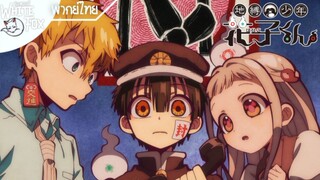 Toilet bound Hanako kun EP 3 : คาบเรียนกำลังจะเริ่ม [พากย์ไทย]