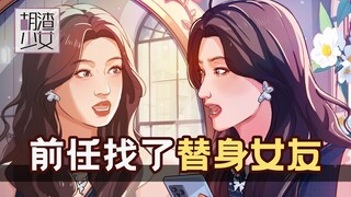 前任找了个我的替身女友！？