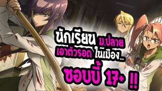 [รีวิว] : High School of The Dead |ฝ่าดงนรกเดินดิน เซอวิส ฮาเร็ม แบบจัดเต็ม !!💥