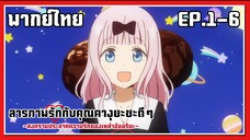 อร่อยจนละลาย l Kaguya-Sama Love is War EP.1-6 l พากย์ไทย