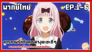 อร่อยจนละลาย l Kaguya-Sama Love is War EP.1-6 l พากย์ไทย