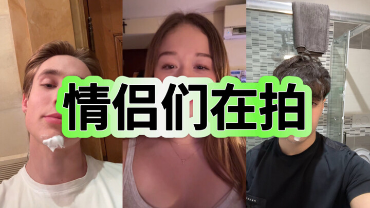 本周洋抖情侣们在拍的趋势！