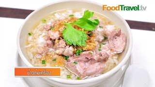 ข้าวต้มทรงเครื่อง | FoodTravel