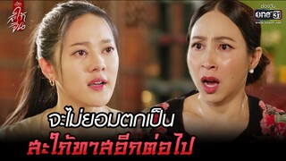 จะไม่ยอมตกเป็น สะใภ้ทาสอีกต่อไป | Highlight ClubFridayTheSeries: สะใภ้จีน Ep.05 (ตอนจบ)