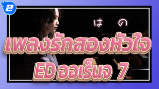 [เพลงรักสองหัวใจ]Edออเร็นจ,โคฟเวอร์เปียโน_2