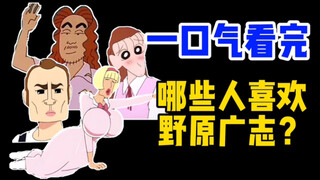 【盘点】有多少人喜欢野原广志？数量超乎你想象！——《蜡笔小新》系列