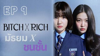 เบิร์ธ X ริช EP 9